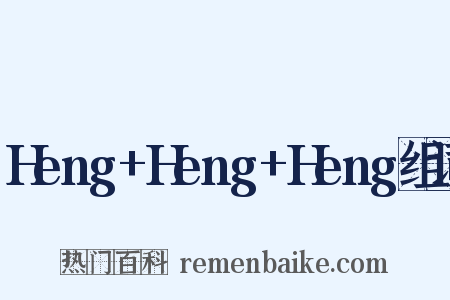 Heng+Heng+Heng组词是什么意思的图片